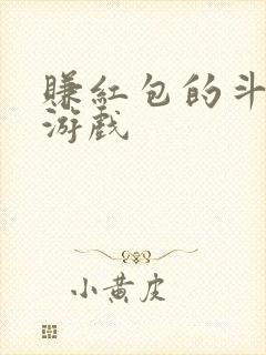 赚红包的斗地主游戏