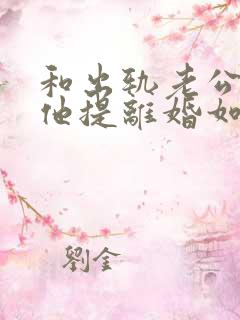 和出轨老公吵架他提离婚如何挽留