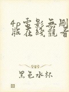 4p电影无删减版在线观看