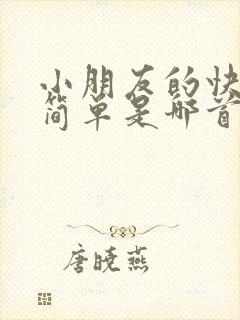 小朋友的快乐很简单是哪首歌