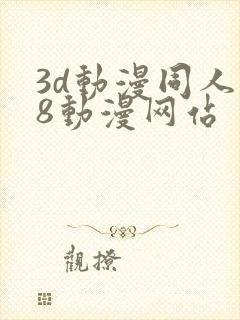 3d动漫同人18动漫网站