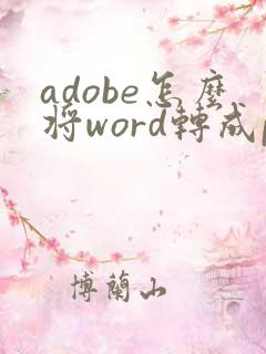 adobe怎么将word转成pdf