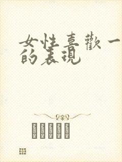 女性喜欢一个人的表现