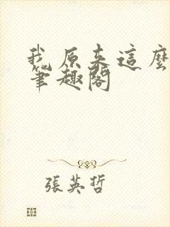 我原来这么强啊笔趣阁