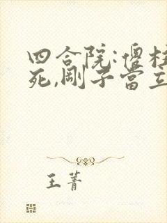 四合院:傻柱已死,刚子当立