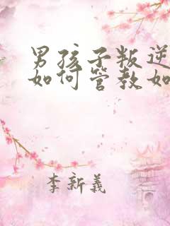 男孩子叛逆期该如何管教如何开导