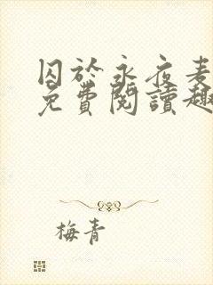 囚于永夜麦香鸡免费阅读趣笔阁