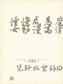 憧憬成为魔法少女动漫高清版
