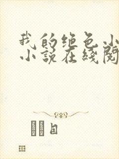 我的绝色小姨 小说在线阅读