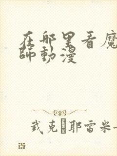 在哪里看魔道祖师动漫