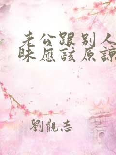 老公跟别人搞暧昧应该原谅吗