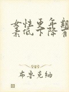 女性更年期雌激素低下降有什么症状