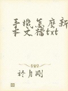 手机怎么新建文本文档txt