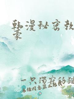 韩漫秘密教学子豪