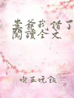 娄爷我错了免费阅读全文