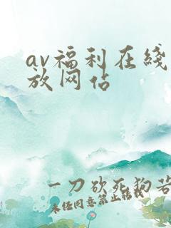 av福利在线播放网站