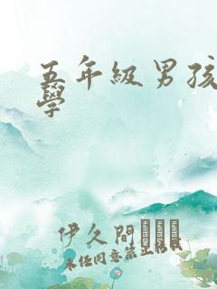 五年级男孩子厌学