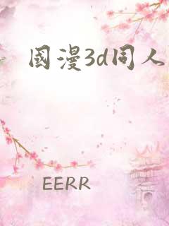 国漫3d同人图
