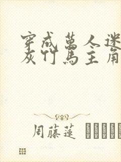 穿成万人迷的炮灰竹马主角