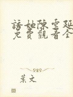 诱她陈云延短剧免费观看全集