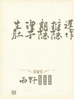 生理期推迟5天肚子隐隐作痛