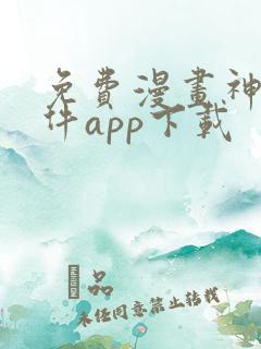 免费漫画神器软件app下载