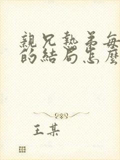 亲兄热弟每个人的结局怎么样