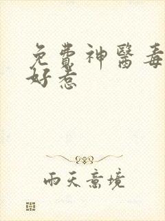 免费神医毒妃不好惹