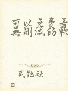 可以免费看韩漫无删减的软件