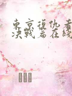 东京复仇者圣夜决战篇在线看
