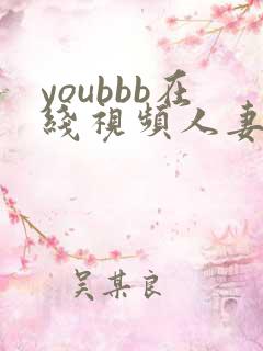 youbbb在线视频人妻的