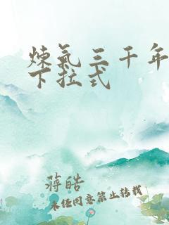 炼气三千年漫画下拉式