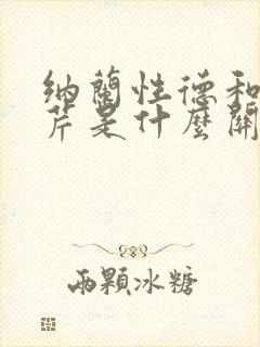 纳兰性德和曹雪芹是什么关系