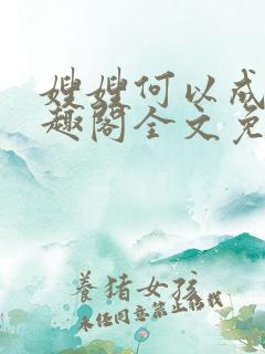 嫂嫂何以成妻笔趣阁全文免费阅读