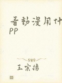 看动漫用什么app