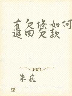 有欠条如何快速追回欠款