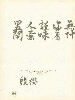 男人说你无理取闹意味着什么
