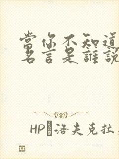 当你不知道名人名言是谁说的