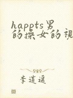 happts男的操女的视频