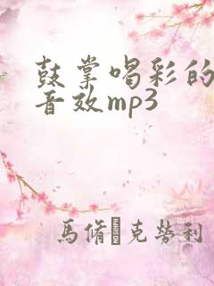 鼓掌喝彩的声音音效mp3