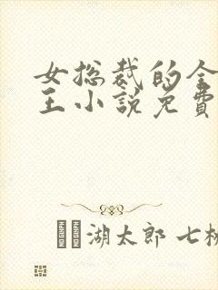 女总裁的全能兵王小说免费听书