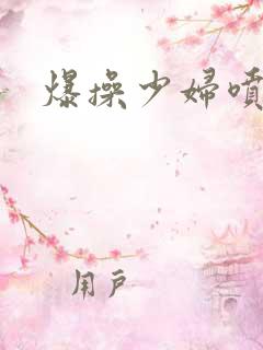 爆操少妇喷水