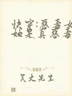快穿:恶毒女配她是真恶毒