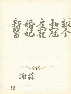 新婚夜和离替嫁医妃宠冠全京城短剧免费观看