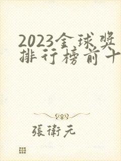 2023金球奖排行榜前十名