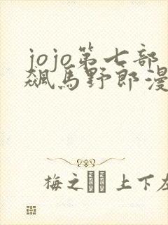 jojo第七部飙马野郎漫画免费