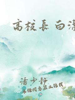 高校长 白洁