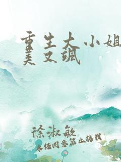 重生大小姐她又美又飒