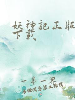妖神记正版全文下载