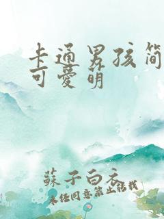 卡通男孩简笔画可爱萌
